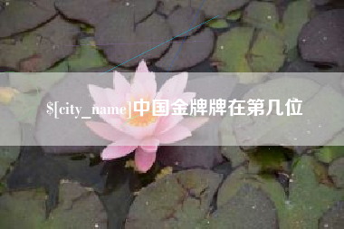 无棣中国金牌牌在第几位