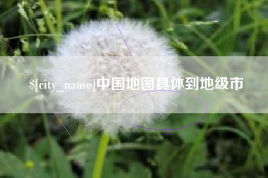 无棣中国地图具体到地级市