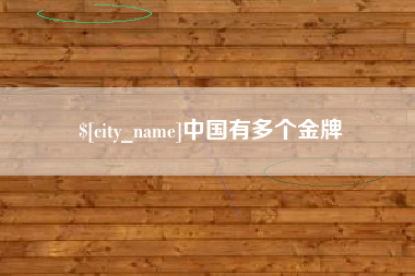 无棣中国有多个金牌