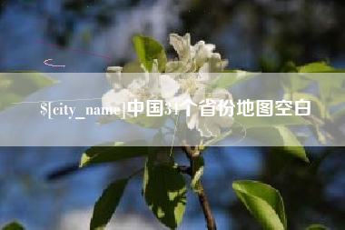 无棣中国34个省份地图空白