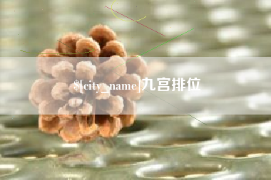 无棣九宫排位