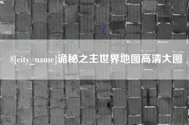 无棣诡秘之主世界地图高清大图