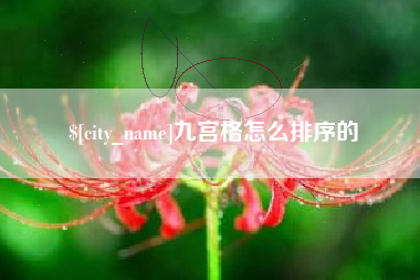 无棣九宫格怎么排序的