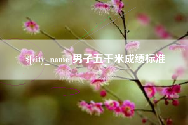 无棣男子五千米成绩标准