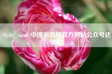 无棣中国消防网官方网站公众号达伦特