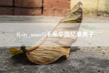 无棣5千米中国纪录男子
