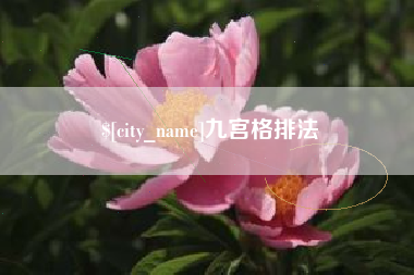 无棣九宫格排法