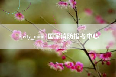 无棣国家消防报考中心