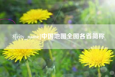 无棣中国地图全图各省简称