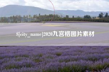 无棣2020九宫格图片素材