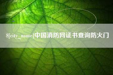 无棣中国消防网证书查询防火门