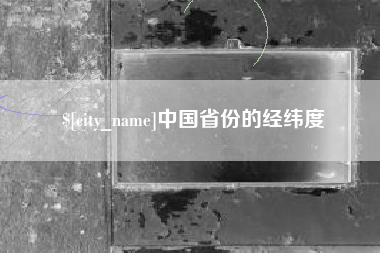无棣中国省份的经纬度