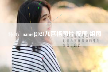 无棣2021九宫格图片 配图 组图