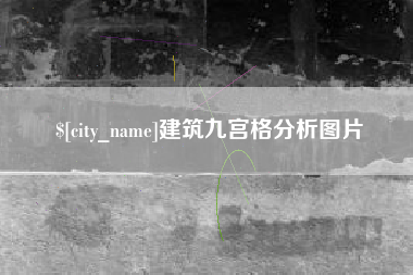 无棣建筑九宫格分析图片