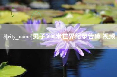无棣男子5000米世界纪录告破 视频