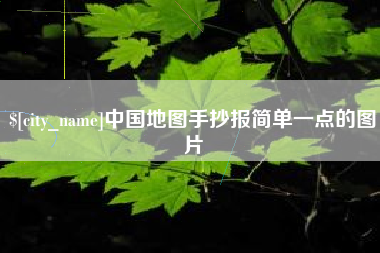 无棣中国地图手抄报简单一点的图片