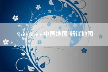 无棣中国地图 浙江地图