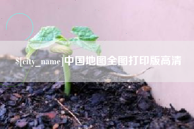 无棣中国地图全图打印版高清
