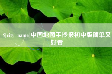 无棣中国地图手抄报初中版简单又好看