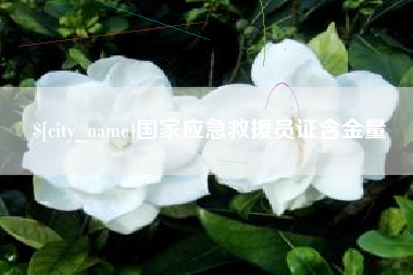 无棣国家应急救援员证含金量