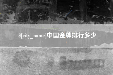 无棣中国金牌排行多少