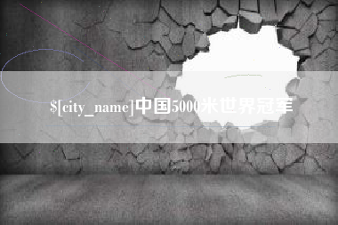 无棣中国5000米世界冠军
