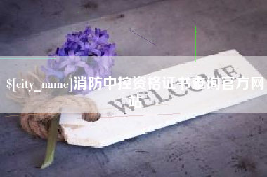 无棣消防中控资格证书查询官方网站