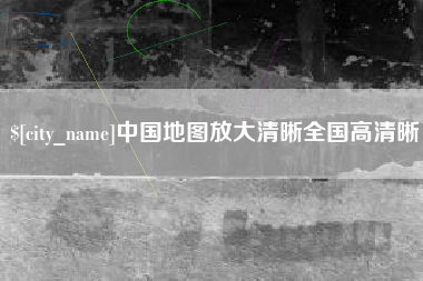 无棣中国地图放大清晰全国高清晰