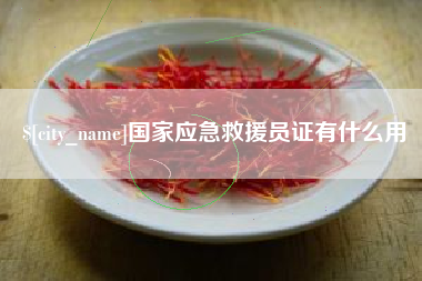 无棣国家应急救援员证有什么用
