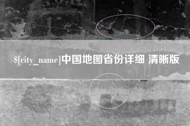 无棣中国地图省份详细 清晰版