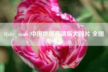无棣中国地图高清版大图片 全图 电子版