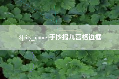 无棣手抄报九宫格边框