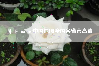 无棣中国地图全国各省市高清