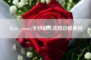 无棣手抄报九宫格边框素材