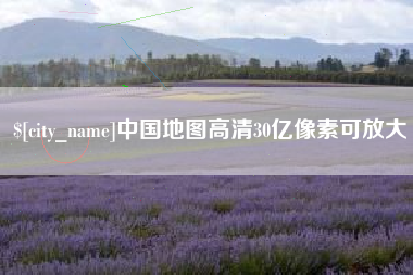 无棣中国地图高清30亿像素可放大