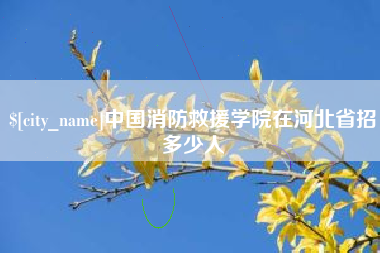 无棣中国消防救援学院在河北省招多少人
