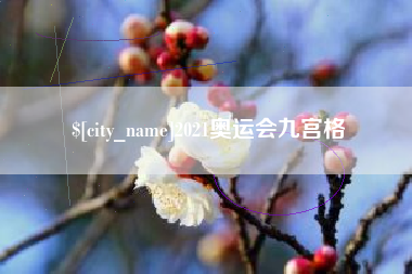 无棣2021奥运会九宫格