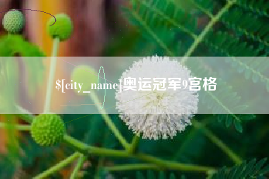 无棣奥运冠军9宫格