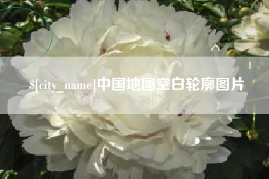 无棣中国地图空白轮廓图片