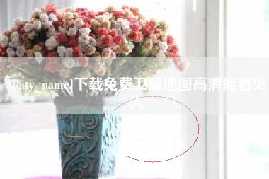 无棣下载免费卫星地图高清能看见人