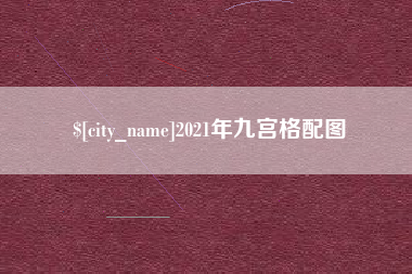 无棣2021年九宫格配图
