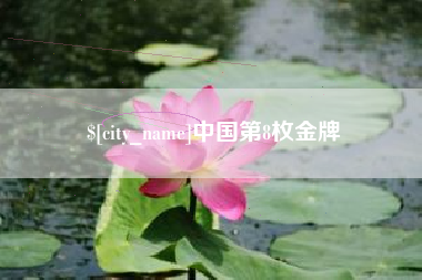 无棣中国第8枚金牌