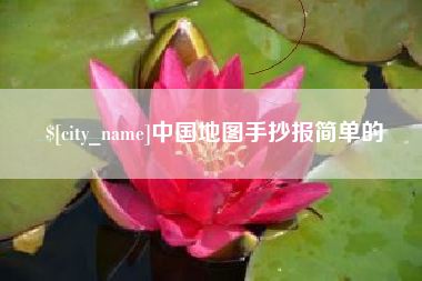 无棣中国地图手抄报简单的