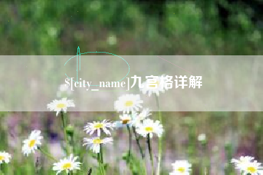 无棣九宫格详解