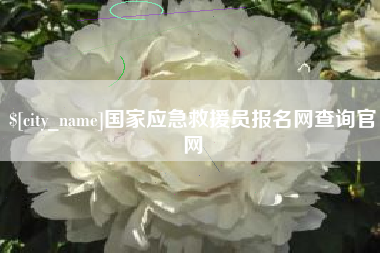 无棣国家应急救援员报名网查询官网