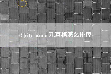无棣九宫格怎么排序