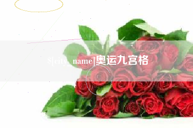 无棣奥运九宫格