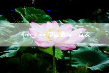无棣中国金牌一览表