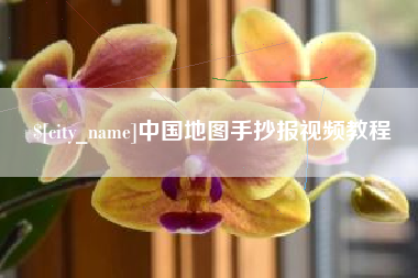 无棣中国地图手抄报视频教程
