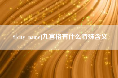 无棣九宫格有什么特殊含义